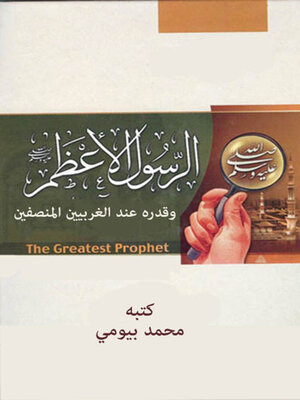 cover image of الرسول الأعظم صلى الله عليه وسلم وقدره عند الغربيين المنصفين